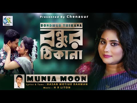 Bondhur Thikana । বন্ধুর ঠিকানা । Munia Moon । Hasan Motiur Rahman । New Bangla Folk Song 2022