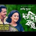Dordia Bondhu | Kazi Shuvo | Official Music Video | Bangla New Song 2018