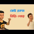 সেই রকম বিড়ি খোর । Bangla Funny Cartoon Video 2022 | পাবনার গ্যাদারা | Pabnar Gedara