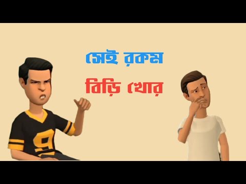 সেই রকম বিড়ি খোর । Bangla Funny Cartoon Video 2022 | পাবনার গ্যাদারা | Pabnar Gedara