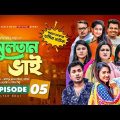 Sultan Bhai Natok | Episode 05 | Jamil, Nadia, Mithu, Milon | Bangla New Natok 2021 | Drama Serial