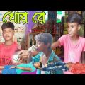 সেই রকম চা খোর রে শফিক চা খেয়ে দুজনের মৃত্যু /Bangla Natok 2021 / Sei Rokom Cha Khor