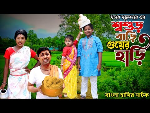 শশুরবাড়ী গুয়ের হাড়ি || Sosurbari Guyer Hari || Bangla Funny Video 2022 || Malay Funny Star