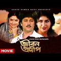 Jeevan Pradip – Bengali Full Movie | Abhishek Chatterjee | Devika Mukherjee | Sumitra Mukherjee