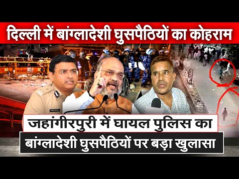 Jahangirpuri में घायल पुलिस का बांग्लादेशी घुसपैठियों पर बड़ा खुलासा Delhi में घुसपैठियों का कोहराम