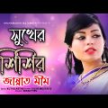 Jannat Mim – Shukher Shishir | সুখের শিশির | Bangla Music Video 2021 | Shabdo