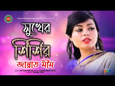 Jannat Mim – Shukher Shishir | সুখের শিশির | Bangla Music Video 2021 | Shabdo