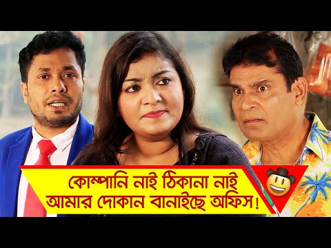 কোম্পানি নাই ঠিকানা নাই, আমার দোকান বানাইছে অফিস! দেখুন – Bangla Funny Video – Boishakhi TV Comedy.