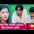 ২টাকা দিয়া সেলফি তোলেন, বিয়া করবেন নাকি? ফকিরের কান্ড – Bangla Funny Video – Boishakhi TV Comedy.