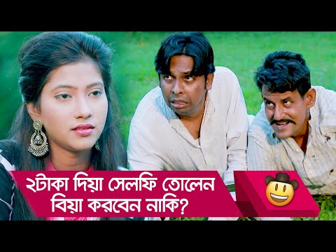 ২টাকা দিয়া সেলফি তোলেন, বিয়া করবেন নাকি? ফকিরের কান্ড – Bangla Funny Video – Boishakhi TV Comedy.