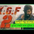KGF 2 Explained in Bangla । KGF 2 Full Movie Explained in Bangla । KGF 2 Bangla Explanation।Rakibian