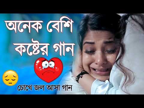 Bangla Sad Song | অনেক কষ্টের গান | Sad Song Bangla 2022 | Sad Song | Bengali Sad Song
