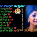 ও সাথী রে 😭 খুব বেশি দুঃখের গান | বাংলা গান | Bangla Sad Song | Bangla Gaan | BanglaSuperhitGaan2.0