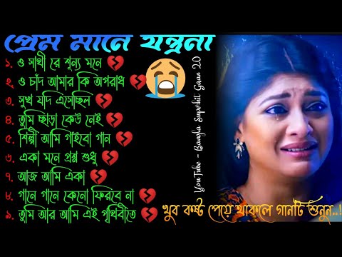 ও সাথী রে 😭 খুব বেশি দুঃখের গান | বাংলা গান | Bangla Sad Song | Bangla Gaan | BanglaSuperhitGaan2.0