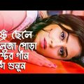 নষ্ট ছেলে কলিজা পোড়া কষ্টের গান একা শুনুন|Official Music |Rakib Biswas |Nosto Chele 2022 Bangla song