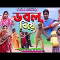 বাংলা ফানি ভিডিও বোকা ভোলার ডবল বিয়ে || Bengali Comedy Video || Gramergolpo Funny Video 2022..