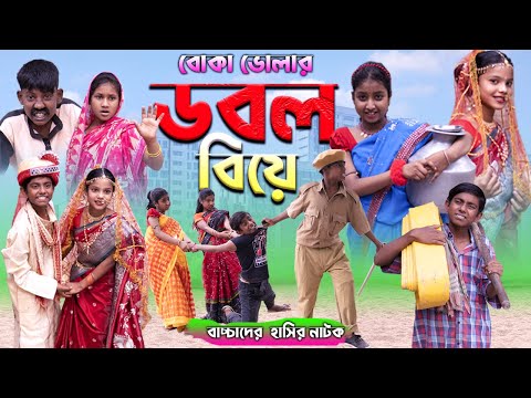 বাংলা ফানি ভিডিও বোকা ভোলার ডবল বিয়ে || Bengali Comedy Video || Gramergolpo Funny Video 2022..