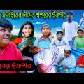 জামাইয়ের টাকাই শ্বশুরের ইফতার বাংলা নাটক 2022| গরিবের ইফতার  | Bengali Comedy Funny Emotional Video