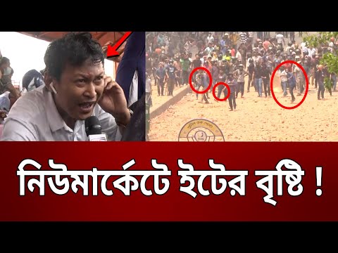 নিউমার্কেটে ইটের বৃষ্টি ! | Dhaka College | New Market | Bangla News | Mytv News