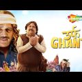 Urf Ghanta Hindi Full Movie – Ravi Kishen – Jitu Shivhare – Chitrashi Rawat – Popular Comedy Movie