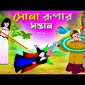 সোনার রুপার সন্তান সিনেমা (পর্ব -৯৯) | Thakurmar Jhuli | Rupkothar Golpo | Bangla Cartoon | Tuntuni