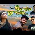Bd Song | Jibon Namer Sukh Pakhita | Bangla Song | Bangla Music Video | জীবন নামের সুখ পাখিটা