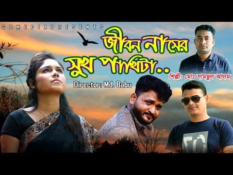 Bd Song | Jibon Namer Sukh Pakhita | Bangla Song | Bangla Music Video | জীবন নামের সুখ পাখিটা