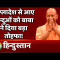 Mera Rajya Mera Desh: UP में Bangladesh से आए हिन्दुओं को CM Yogi Adityanath ने दी सौगात | UP News
