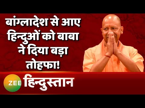 Mera Rajya Mera Desh: UP में Bangladesh से आए हिन्दुओं को CM Yogi Adityanath ने दी सौगात | UP News