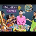 হাসির নাটক বিড়ি খোরের রোজা || Bangla funny video biri khorer Roja || রোজা স্পেশাল বাংলা নাটক ।