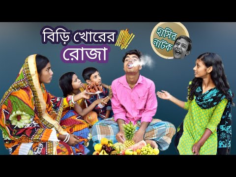 হাসির নাটক বিড়ি খোরের রোজা || Bangla funny video biri khorer Roja || রোজা স্পেশাল বাংলা নাটক ।