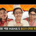 Every Mama's Boy After Marriage | Every Mama's Boy Be Like | Bangla Comedy Video | CandidCaly