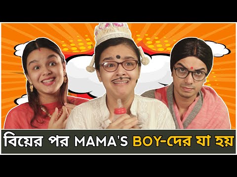 Every Mama's Boy After Marriage | Every Mama's Boy Be Like | Bangla Comedy Video | CandidCaly