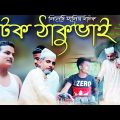 ঘটক ঠাকুভাই | Sylheti Natok | Comedy Natok | Bangla Natok | New Natok 2021 | Green Tripura