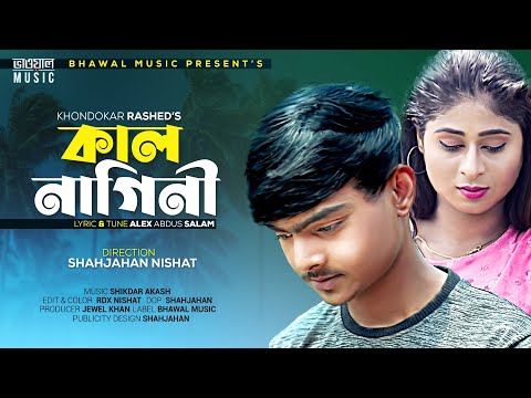 কালনাগিনী | Kalnagini | Khondokar Rashed | Alex Abdus Salam | New Bangla Song 2022