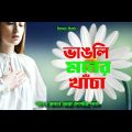 চোখের পানিতে সাগর হয়ে যাওয়া কষ্টের গান😢 | new Tiktok viral sad song 2022💥 | bangla sad song💭
