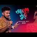 Jaan Re Tui || জানরে তুই || F A Sumon || Bengali New Sad Song || Voice – Keshab Dey