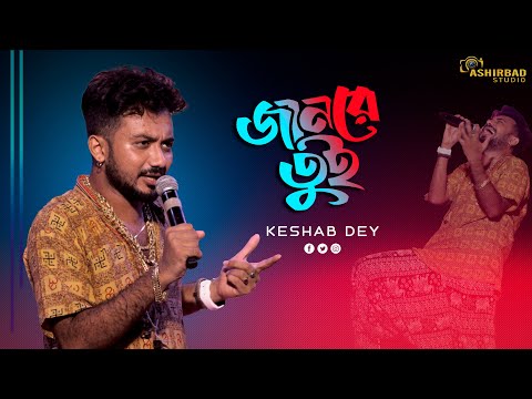 Jaan Re Tui || জানরে তুই || F A Sumon || Bengali New Sad Song || Voice – Keshab Dey