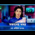 সকালের খবর | NTV Shokaler Khobor | 15 April 2022 | NTV News Update