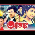 আতংক | Ilias Kanchan | Atonko | Champa | Humayun Faridi | Bangla Full Movie