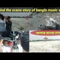 behind the scene story of bangla music video Shooting | আমার মনের নাগর তুমি কোথায়