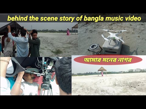 behind the scene story of bangla music video Shooting | আমার মনের নাগর তুমি কোথায়