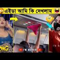 অস্থির বাঙালি🤣 Part 54 | Bangla funny video | mayajaal | funny facts | facts bangla | Rohosso Tube