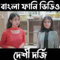 দেশি দর্জি|| Desi Dorji || Bangla Funny Video 2022 || Zan Zamin @ Zan Zamin বাংলা ফানি ভিডিও