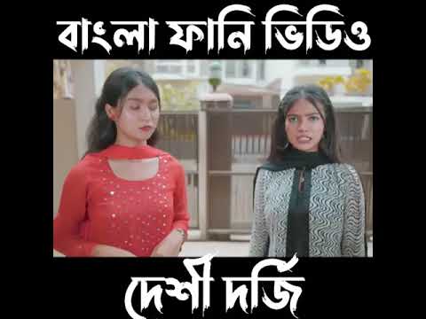 দেশি দর্জি|| Desi Dorji || Bangla Funny Video 2022 || Zan Zamin @ Zan Zamin বাংলা ফানি ভিডিও