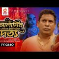 Aladin Chachar Rajnoitik Doitto | Promo | Mosharraf Karim | Sabnam Faria | Bangla Natok 2021