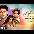 Adhikar – Bengali Full Movie | Tapas Paul | Soumitra Chatterjee | Laboni Sarkar | Family Movie