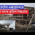 ঢাকা এলিভেটেড এক্সপ্রেসওয়ে।। বদলে যাচ্ছে কুড়িল বিশ্বরোড এলাকার চেহারা।Dhaka elevated expressway||