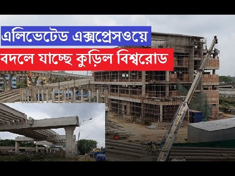 ঢাকা এলিভেটেড এক্সপ্রেসওয়ে।। বদলে যাচ্ছে কুড়িল বিশ্বরোড এলাকার চেহারা।Dhaka elevated expressway||