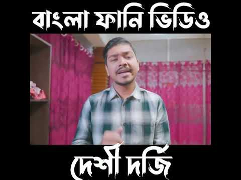 দেশী দর্জি |#3| Desi Dorji || Bangla Funny Video 2022 || Zan Zamin